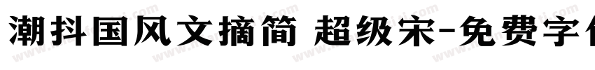潮抖国风文摘简 超级宋字体转换